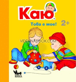 Каю: Това е мое, Жослин Саншагрен