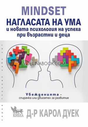 Mindset: Нагласата на ума и новата психология на успеха при възрастни и деца, Убежденията - спирачка или двигател за развитие, д-р Карол Дуек