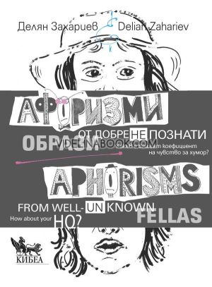Афоризми от добре (не)познати образи / Aphorisms from well (un)known fellas, Делян Захариев - съставител