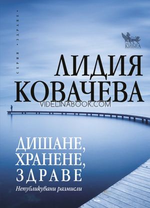 Дишане, хранене, здраве: Непубликувани размисли, Лидия Ковачева