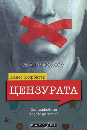 Цензурата: От църковния кодекс до ютюб, Ханес Хофбауер 