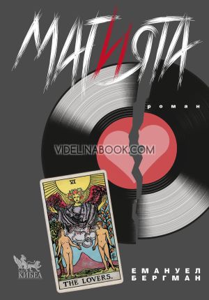 Магията, Емануел Бергман