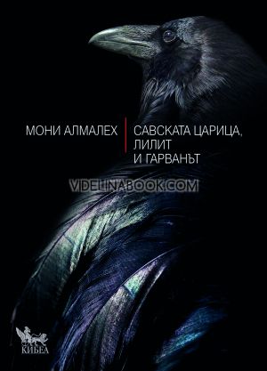 Савската царица, Лилит и гарванът, Мони Алмалех