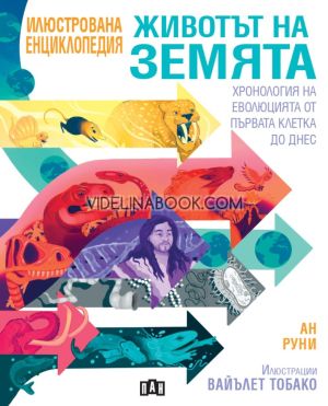 Животът на Земята: Хронология на еволюцията от първата клетка до днес, Ан Руни