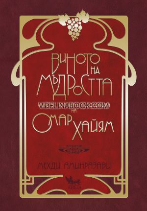 Виното на мъдростта:  Животът, поезията и философията на Омар Хайям, Мехди Аминразави