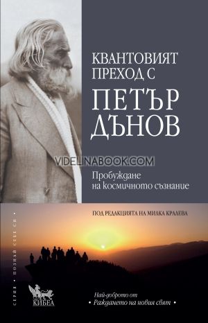 Квантовият преход с Петър Дънов: Пробуждането на космическото съзнание, Милка Кралева - редактор