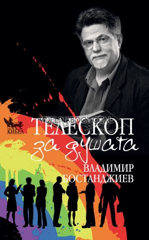 Телескоп за душата, Владимир Бостанджиев