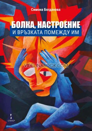 Болка, настроение и връзката помежду им, Симона Богданова