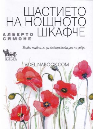 Щастието на нощното шкафче: Малки тайни, за да живеем всеки ден по-добре, Алберто Симоне