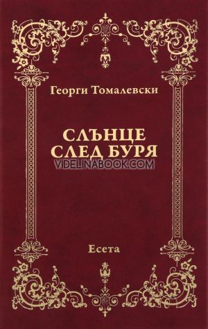 Слънце след буря: Есета, Георги Томалевски