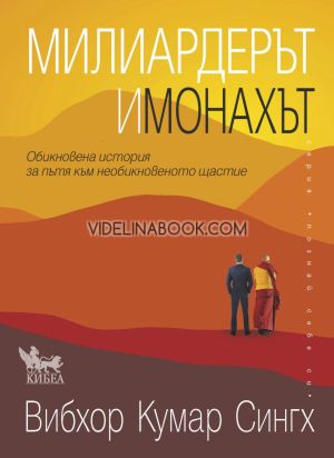 Милиардерът и монахът: Обикновена история за пътя към необикновеното щастие, Вибхор Кумар Сингх
