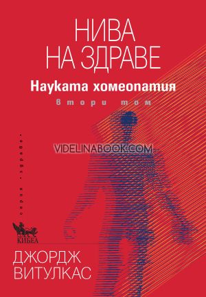 Нива на здраве: Науката хомеопатия, том втори, Джордж Витулкас