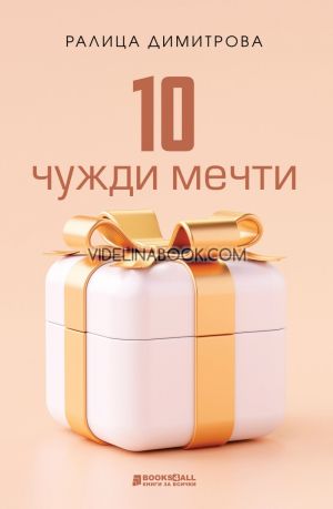10 чужди мечти: Разкази, Ралица Димитрова