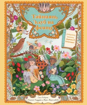 Тайният клуб на феите, Ема Робъртс