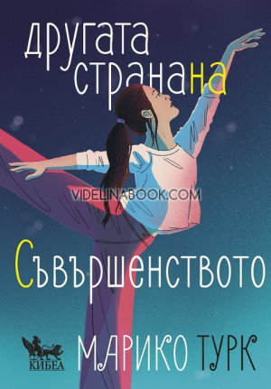 Другата страна на съвършенството, Марико Турк