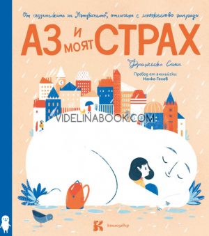 Аз и моят страх, Франческа Сана