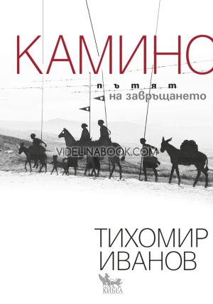 Камино: Пътят на завръщането, Тихомир Иванов