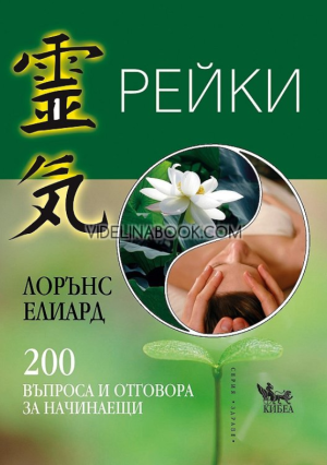 Рейки: 200 въпроса и отговора за начинаещи, Лорънс Елиард