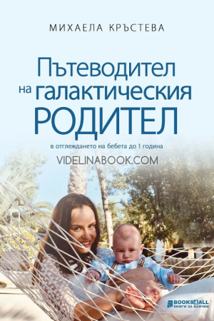Пътеводител на галактическия родител в отглеждане на бебета до 1 година, Михаела Кръстева