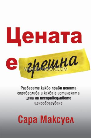 Цената е грешна: Разберете какво прави цената справедлива и каква е истинската цена на несправедливото  ценообразуване, Сара Максуел