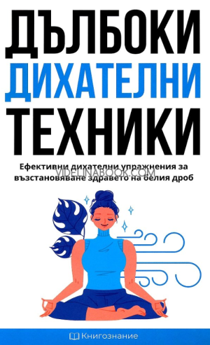 Дълбоки дихателни техники: Ефективни дихателни упражнения за възстановяване здравето на белия дроб, Елена Георгиева