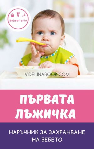 Първата лъжичка: Наръчник за захранване на бебето, Цветанка Стоилкова