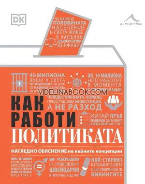 Как работи политиката, Колектив