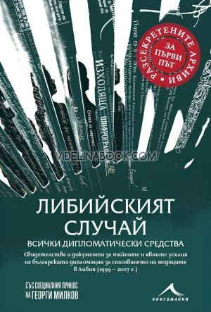 Либийският случай: Всички дипломатически средства, Съставители: Таня Михайлова, Георги Милков