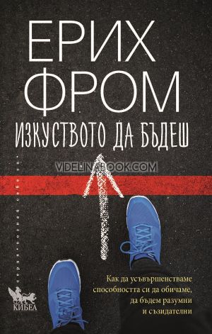 Изкуството да бъдеш, Ерих Фром