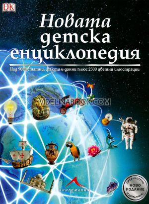 Новата детска енциклопедия: Над 9000 статии, факти и данни, както и 2500 цветни илюстрации, Питър Бонд, Лин Дикс, Ким Денис-Брайън, Ангъс Констам, Доналд Франсискети, Роджър Бриджман, Дена Фрийман, Пени Престън