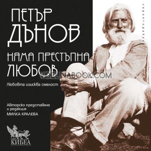 Няма престъпна любов: Любовта е новата религия на света, Петър Дънов (Беинса Дуно)