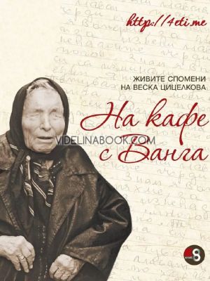 На кафе с Ванга: Живите спомени на Веска Цицелкова, Веска Цицелкова 