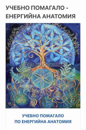 Учебно помагало по енергийна анатомия,  Силвана Грънчарова