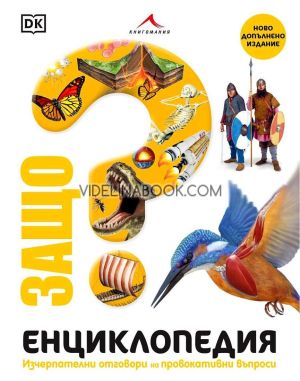 Защо? Изчерпателни отговори на провокативни въпроси: Енциклопедия, Колектив