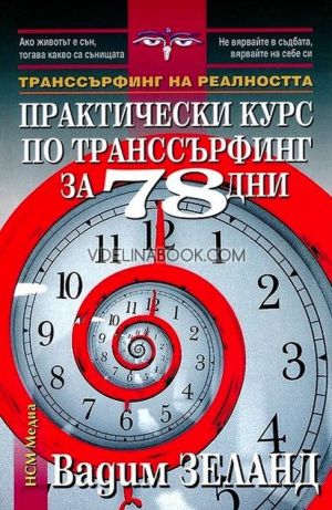  Транссърфинг на реалността: Практически курс по транссърфинг за 78 дни, Вадим Зеланд