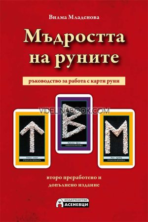 Мъдростта на Руните: Ръководство за работа с карти руни: Второ преработено и допълнено издание, Вилма Младенова