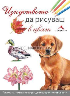 Изкуството да рисуваш в цвят, Колектив