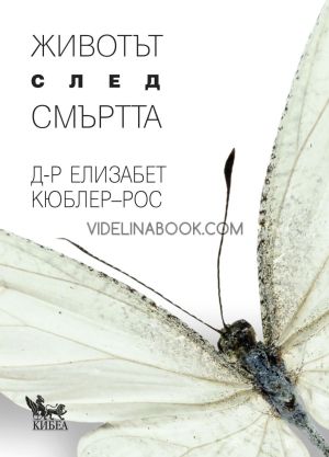 Животът след смъртта, Д-р Елизабет Кюблер-Рос