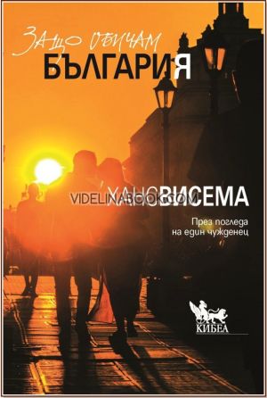 Защо обичам България: През погледа на един чужденец, Ханс Висема