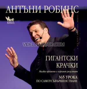 Гигантски крачки: Малки промени с огромен резултат, 365 урока по самоусъвършенстване, Антъни Робинс