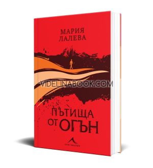 Пътища от огън - твърди корици, Мария Лалева