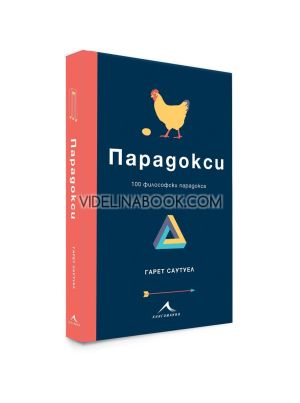 Парадокси: 100 философски парадокса, Гарет Саутуел