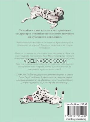 Как мисли кучето: Разберете вашето куче, за да му осигурите щастлив живот, Хана Малой