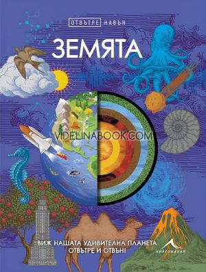Отвътре навън: Земята. Виж нашата удивителна планета отвътре и отвън, Колектив