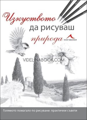 Изкуството да рисуваш природал: Голямото помагало по рисуване: практични съвети, Надя Павлова