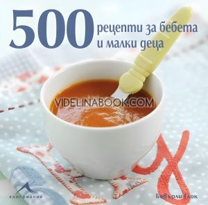 500 рецепти за бебета и малки деца, Бевърли Глок