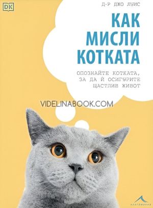 Как мисли котката: Опознайте котката, за да ѝ осигурите щастлив живот, Д-р Джо Луис