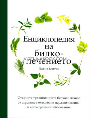 Енциклопедия на билколечението: Открийте традиционните билкови лекове за справяне с ежедневните неразположения и често срещани заболявания, Джейд Бритън