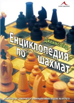 Енциклопедия по шахмат: Илюстриран самоучител за инициативно водене на играта, Джеймс Ийд