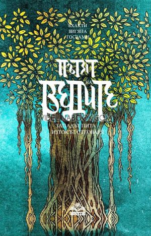 Пътят на ведите: Западът пита, изтокът отговаря, Бхакти Вигяна Госвами